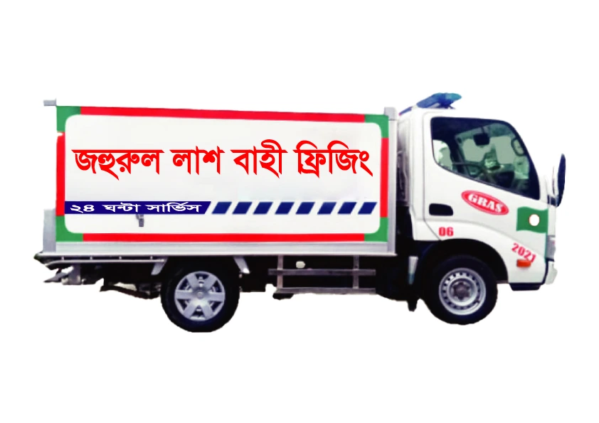 A white ambulance with red and green stripes, from Zohorul Rent A Car. "Zohorul Lash Bahi Freezing" written in red Bengali script.
